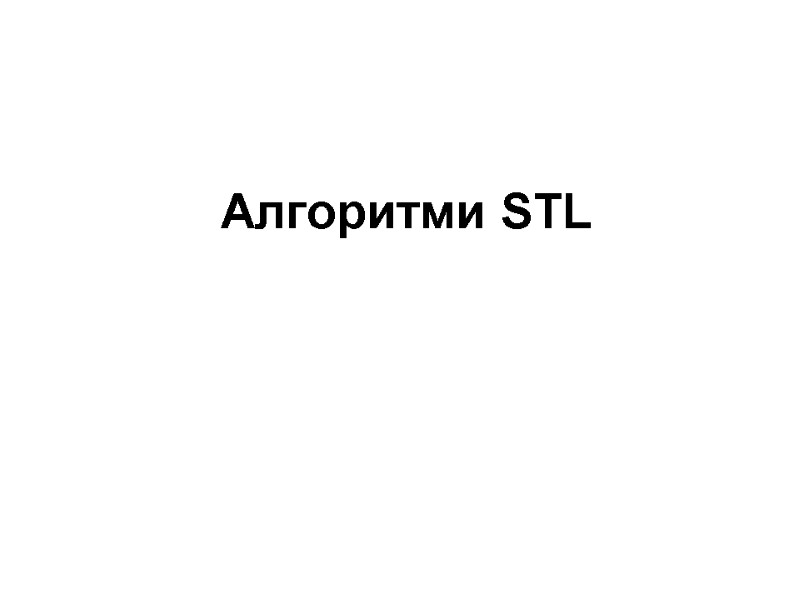 Алгоритми STL